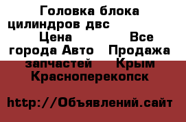 Головка блока цилиндров двс Hyundai HD120 › Цена ­ 65 000 - Все города Авто » Продажа запчастей   . Крым,Красноперекопск